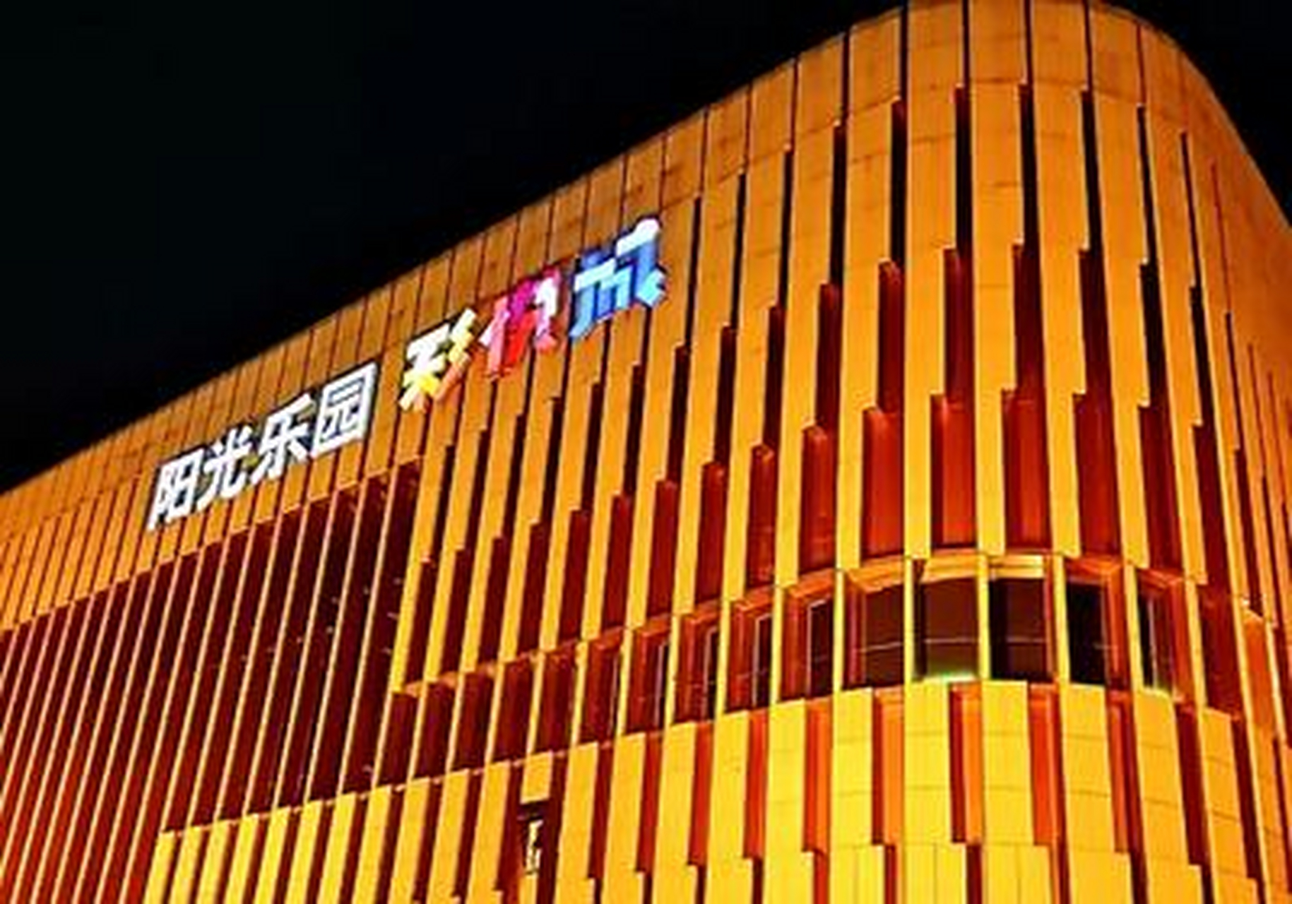 天津阳光乐园彩悦城位于河西区乐园道,是天津文化中心六大主题建筑