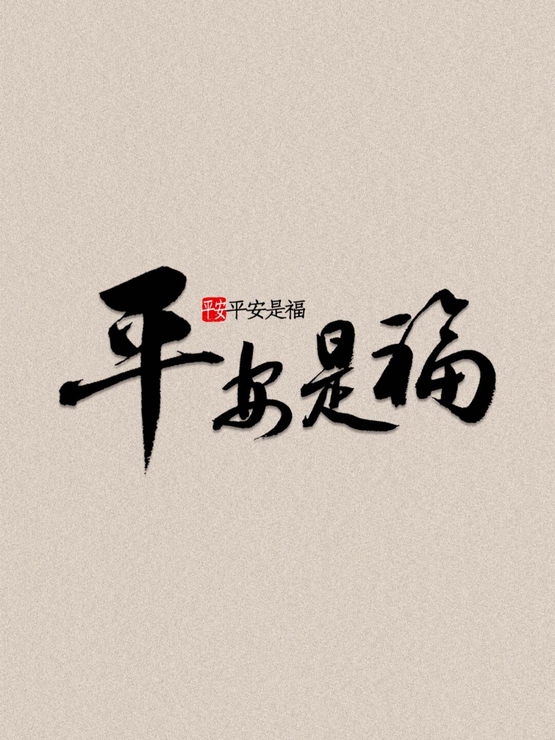 在成长的路上 愿我们每个人都幸福满满 无论成功与否,平安是福 愿所有