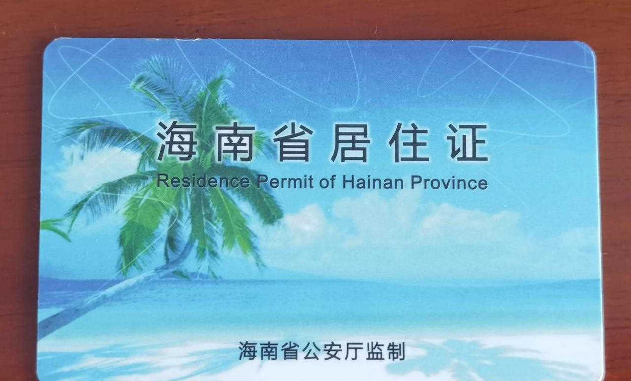 海南三亚的居住证到底有什么用处?为啥候鸟老人都去办理.