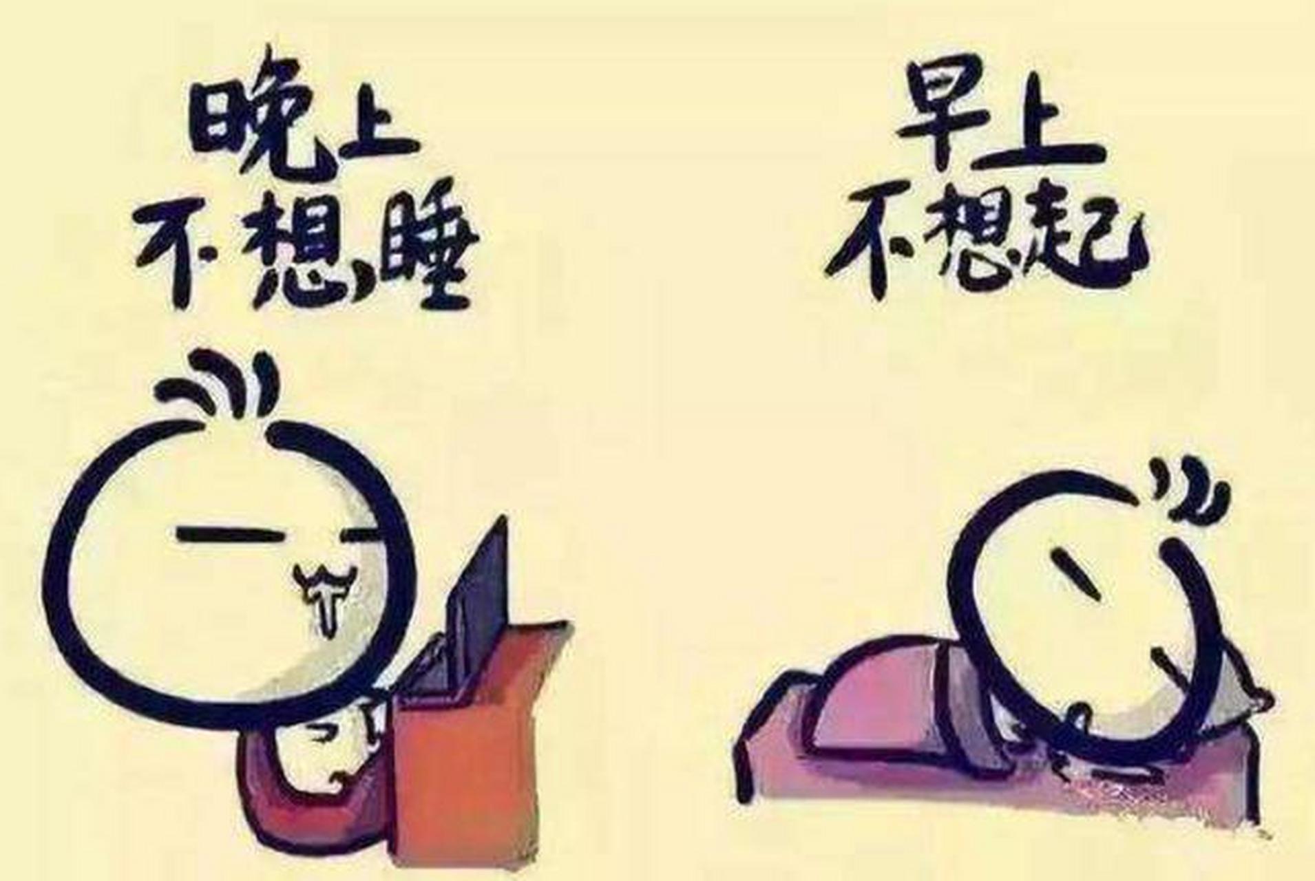 晚上不想睡,手机刷了一遍又一遍,视频看了一个又一个;早上不想起,闹钟