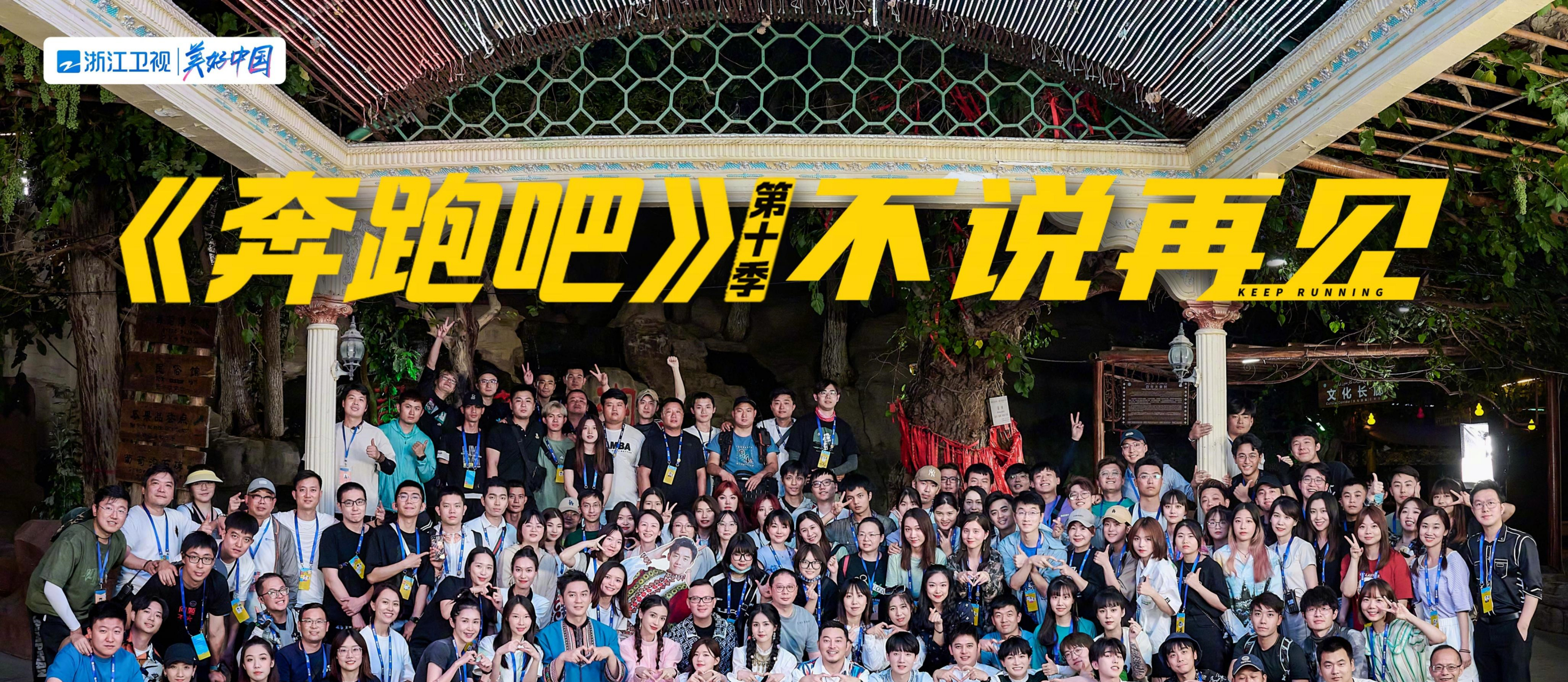 真人秀综艺节目《奔跑吧》第十季已经完美收官,虽然常驻嘉宾有所变化