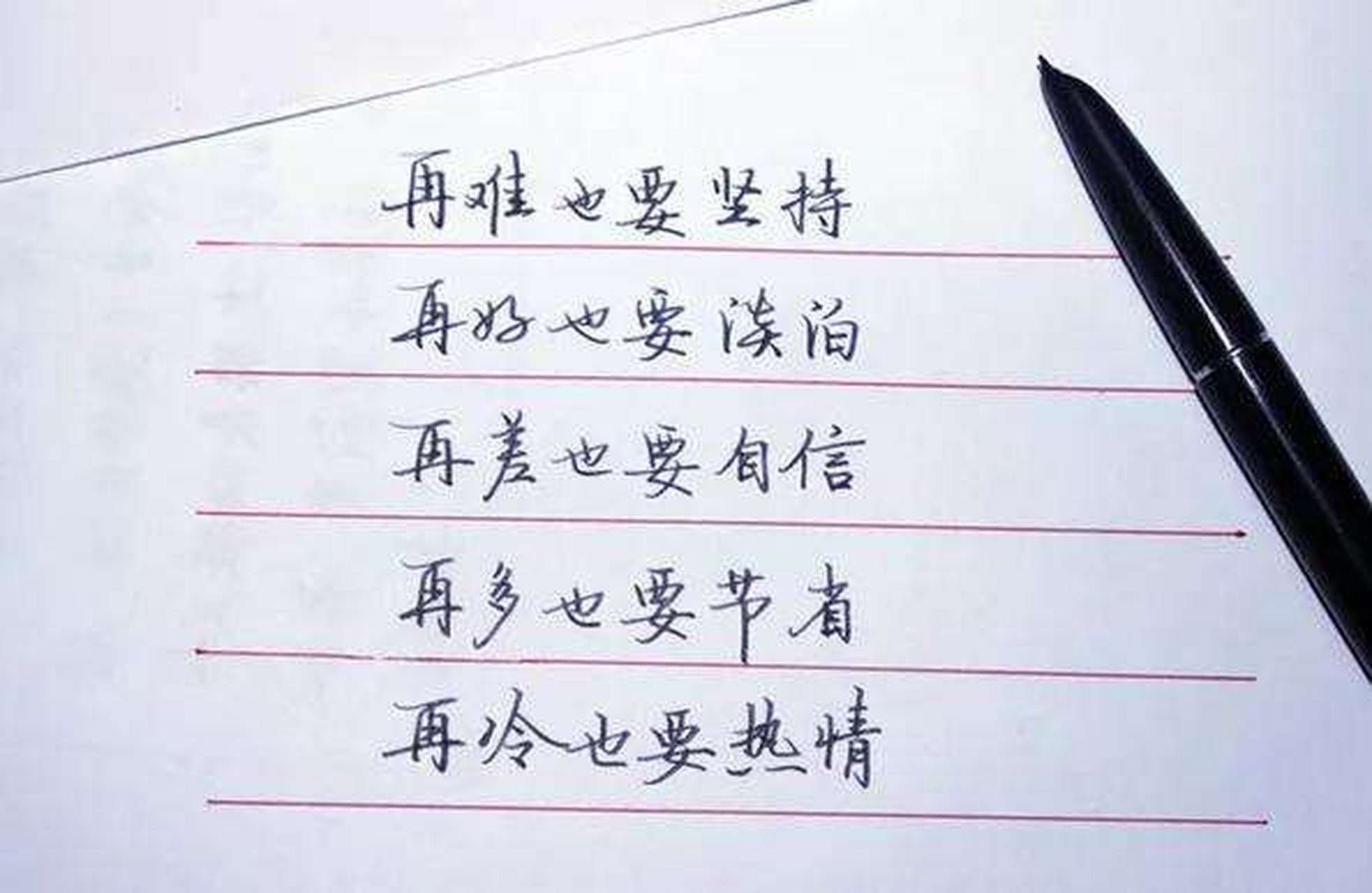 记住五句话:再难也要坚持,再好也要淡泊,再差也要自信,再多也要节省