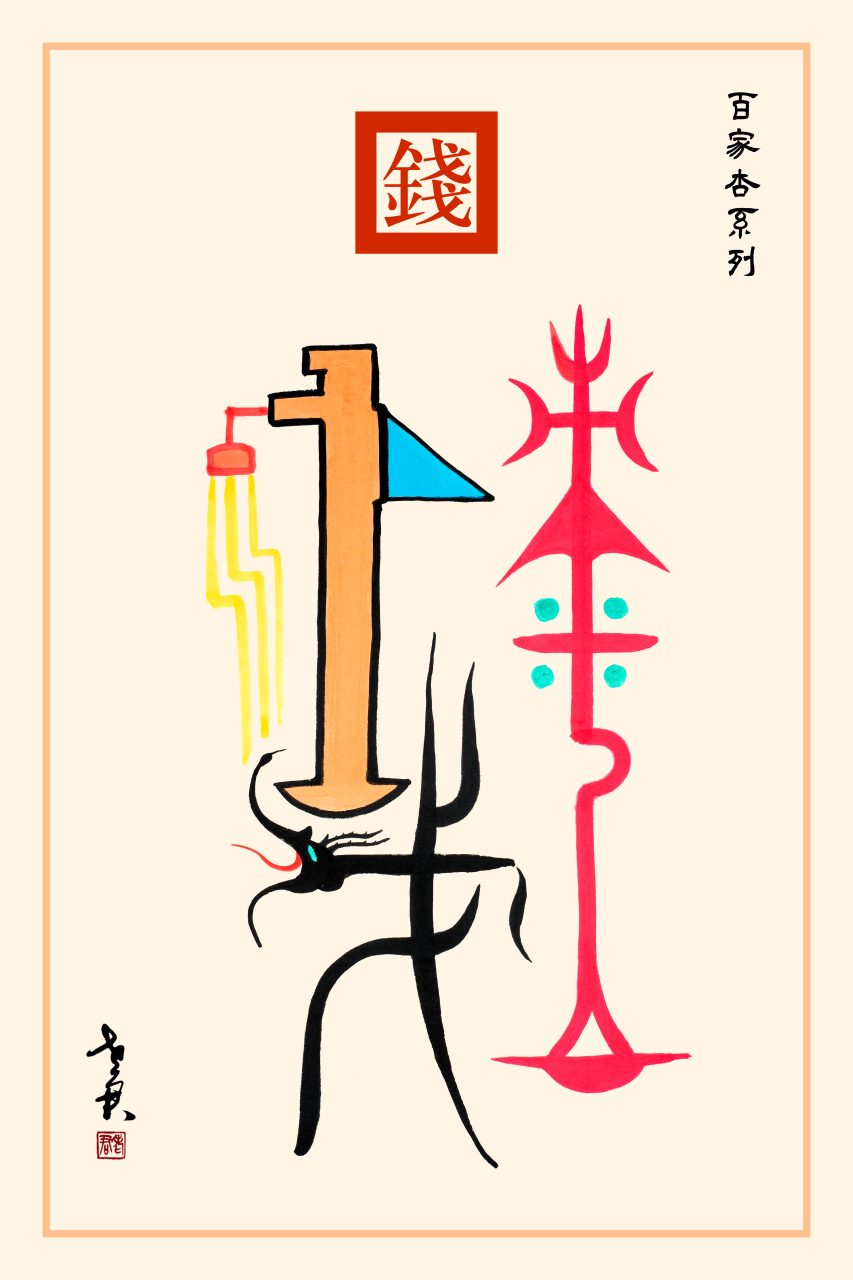 《钱姓图腾》 钱是炎帝第五世祝融八姓之一的大彭氏的族称,其始祖为