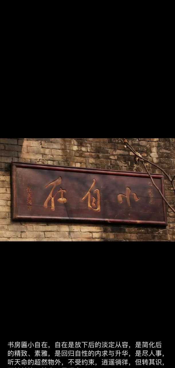 书房匾小自在,自在是放下后的淡定从容,是简化后的