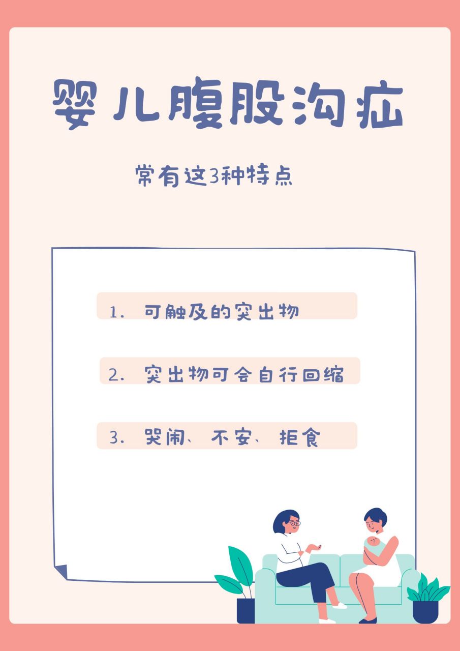 婴儿腹股沟疝的特点和治疗策略  婴儿腹股沟疝是婴儿时期常见的疾病