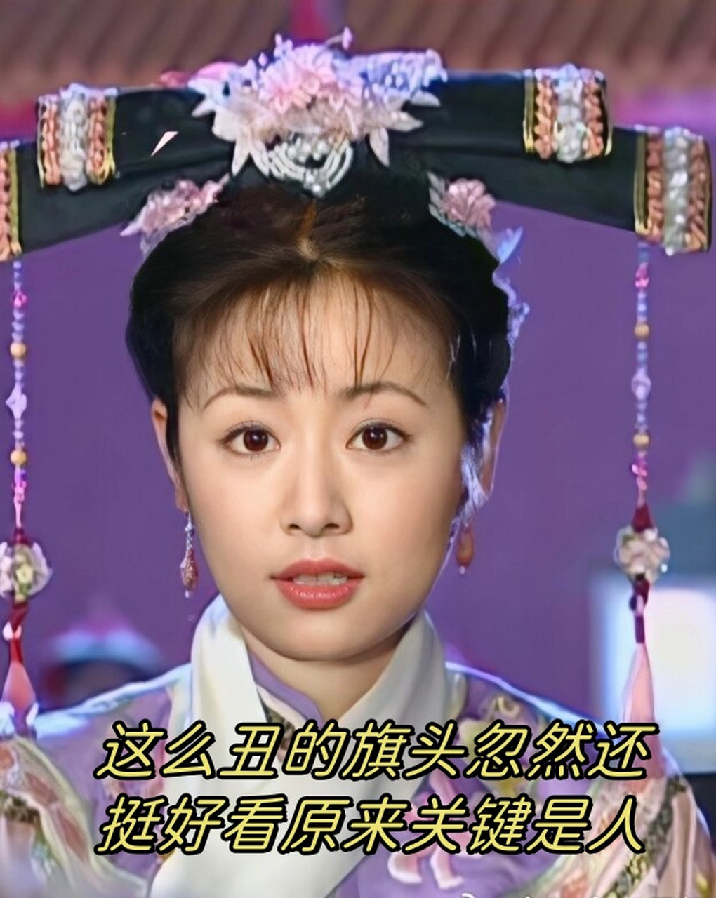 这么丑的旗头忽然还挺好看🙂原来关键是人  正在整理关于《还珠格格