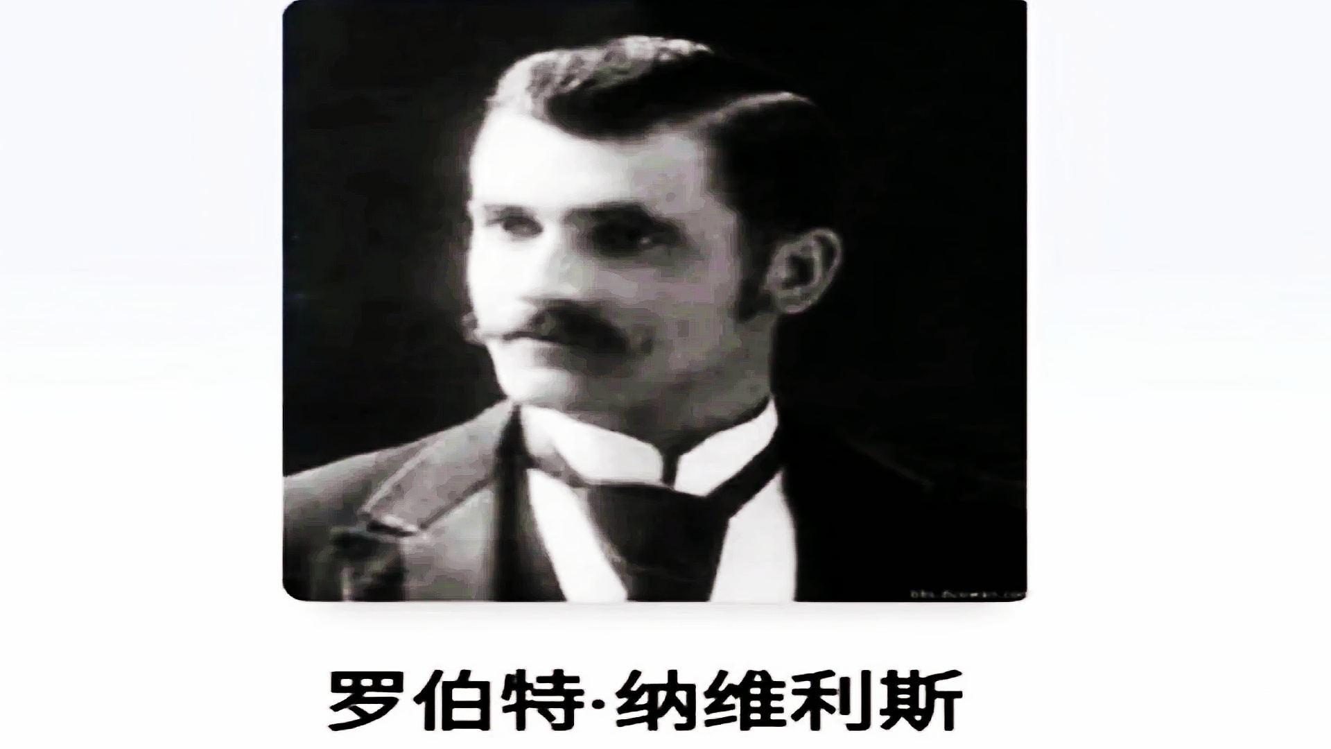 他叫罗伯特纳维丽斯,原本只是意大利一名普通的老师,直到1905年的