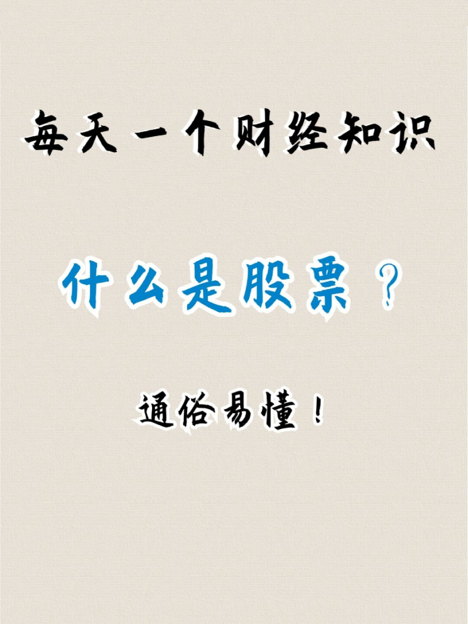 通俗易懂的了解股票是什么  在这个全民炒股的时代,似乎每两个人中就