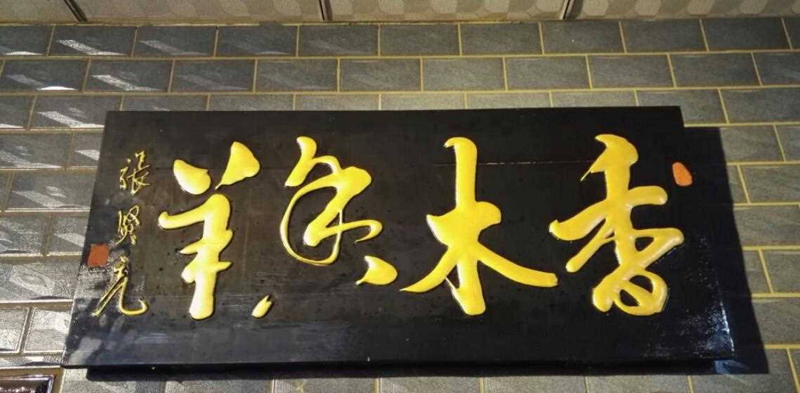 香木香羊,取自谐音"像模像样",做人做事都要像模像样的意思.