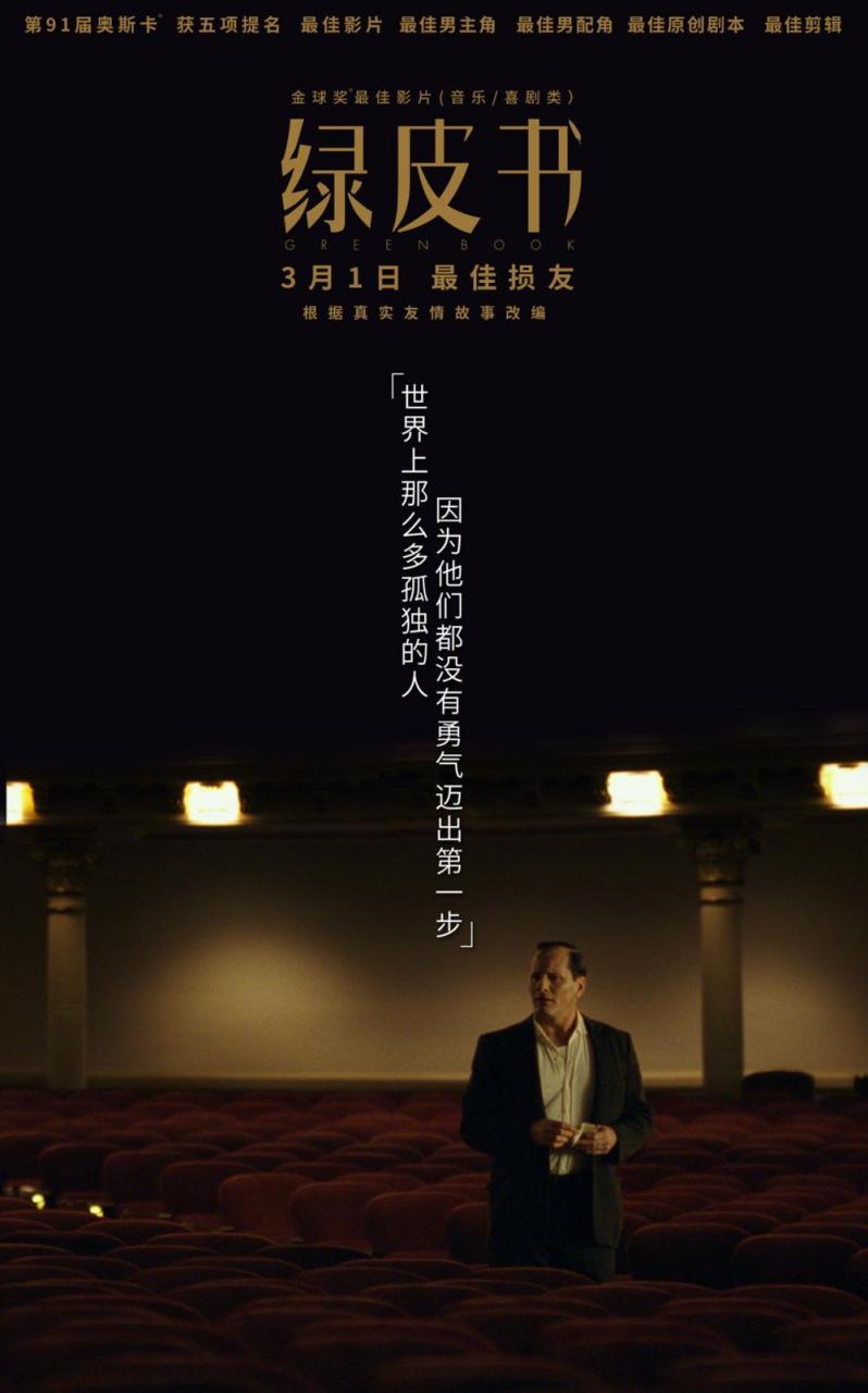 暖哭了!《绿皮书》曝角色海报温暖友情治愈孤独