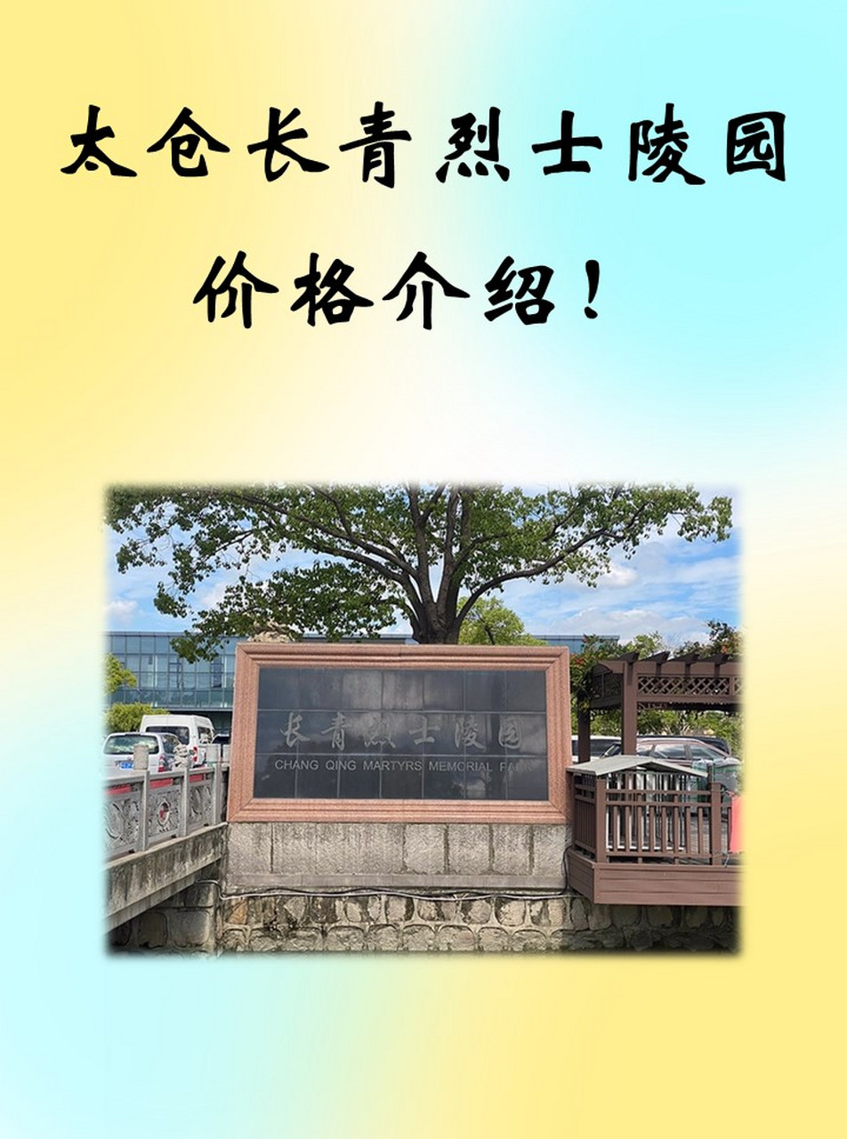 太仓长青烈士陵园价格介绍!