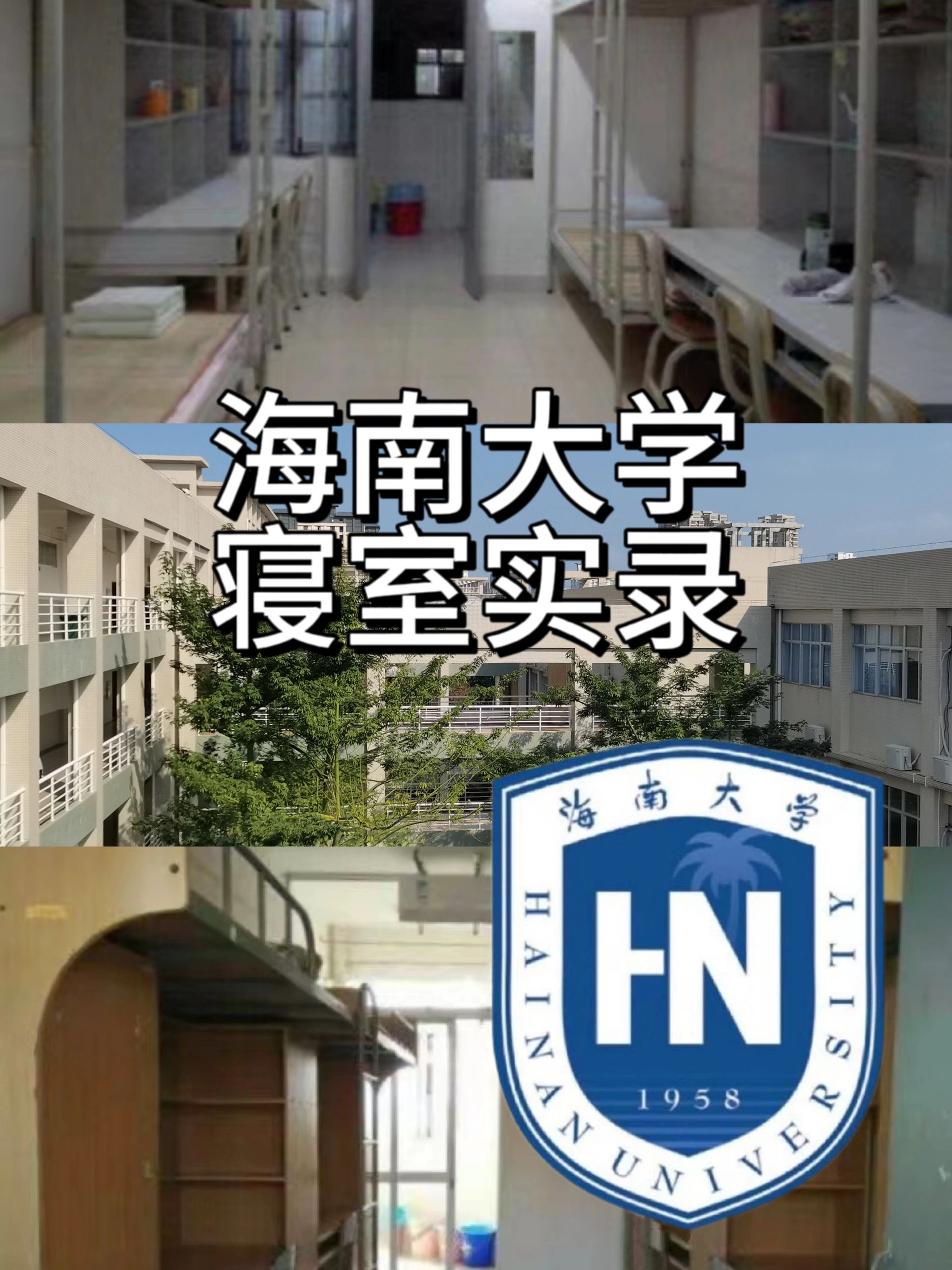 今天三明治学姐带大家看一看海南大学的两个校区寝室的情况!