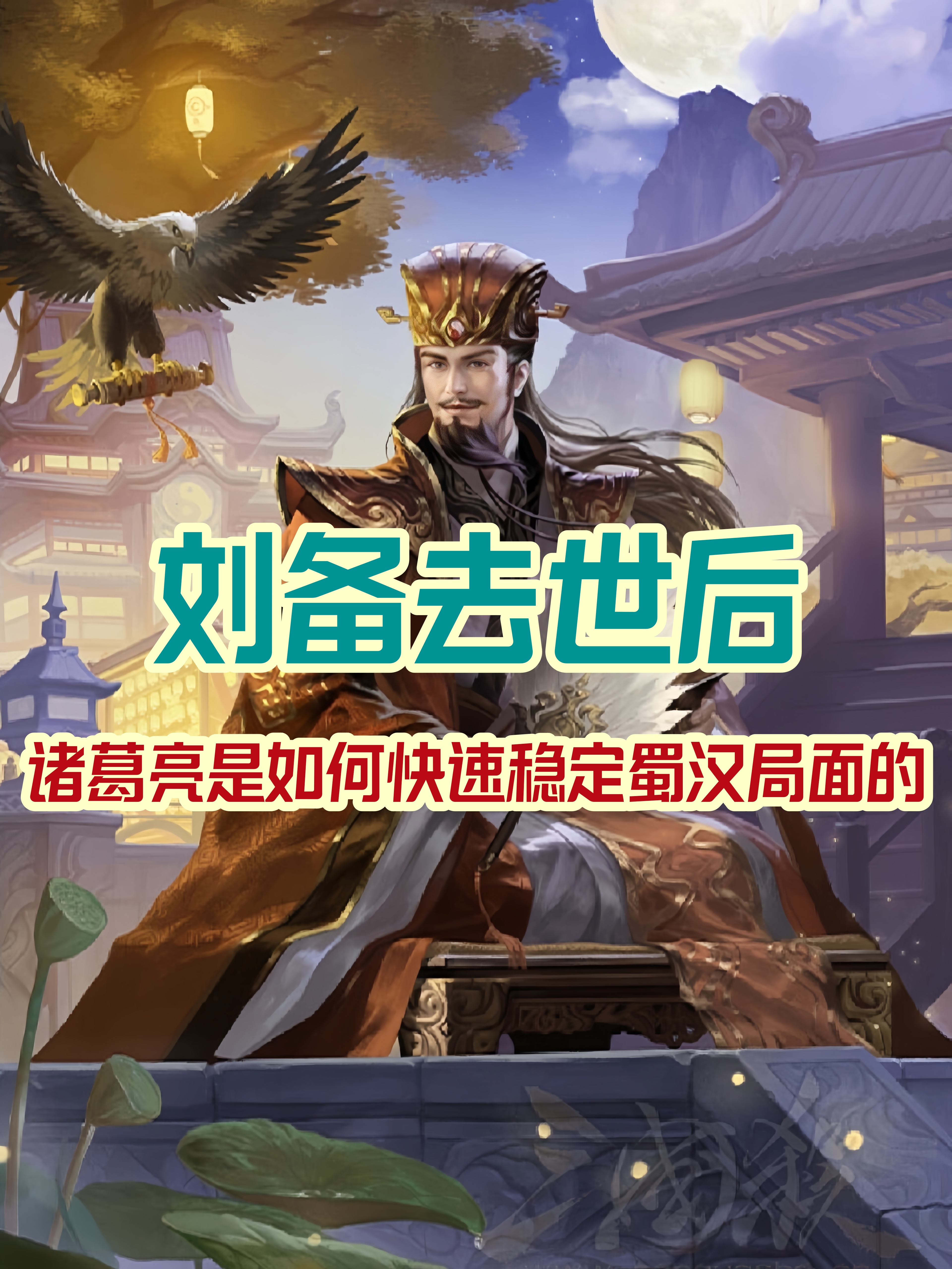 刘备去世后诸葛亮是如何快速稳定蜀汉局面的 夷陵战败,刘备驾崩,少主