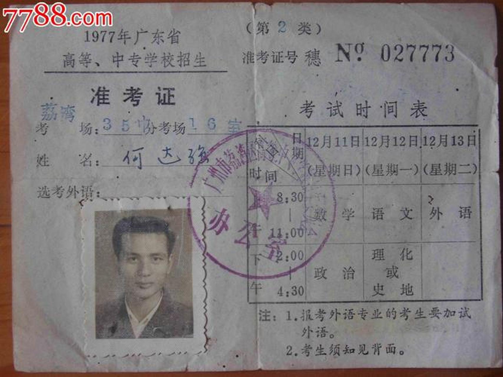 1977年的一张准考证,当年参加高考的相必都是国家栋梁了吧