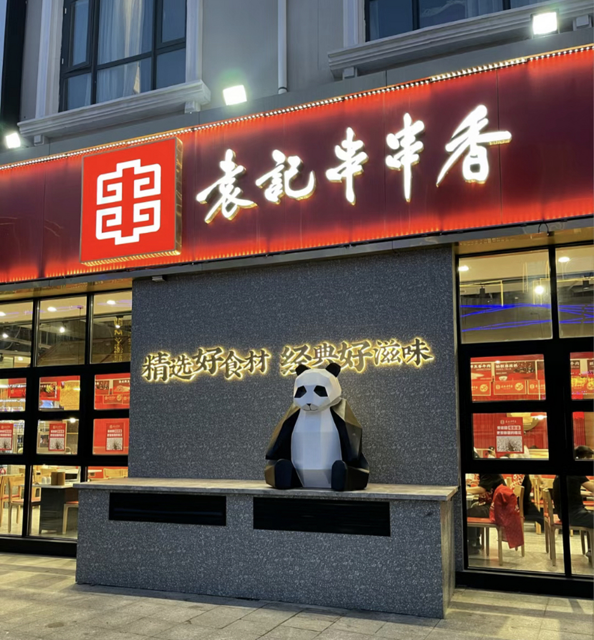 袁记串串香2023年全国加盟门店分布情况 袁记串串香是一个备受欢迎的