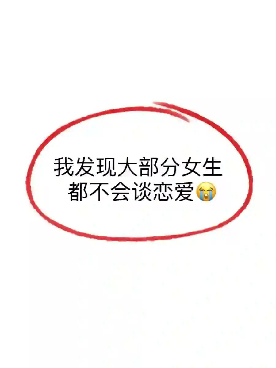 女生不会谈恋爱的表现