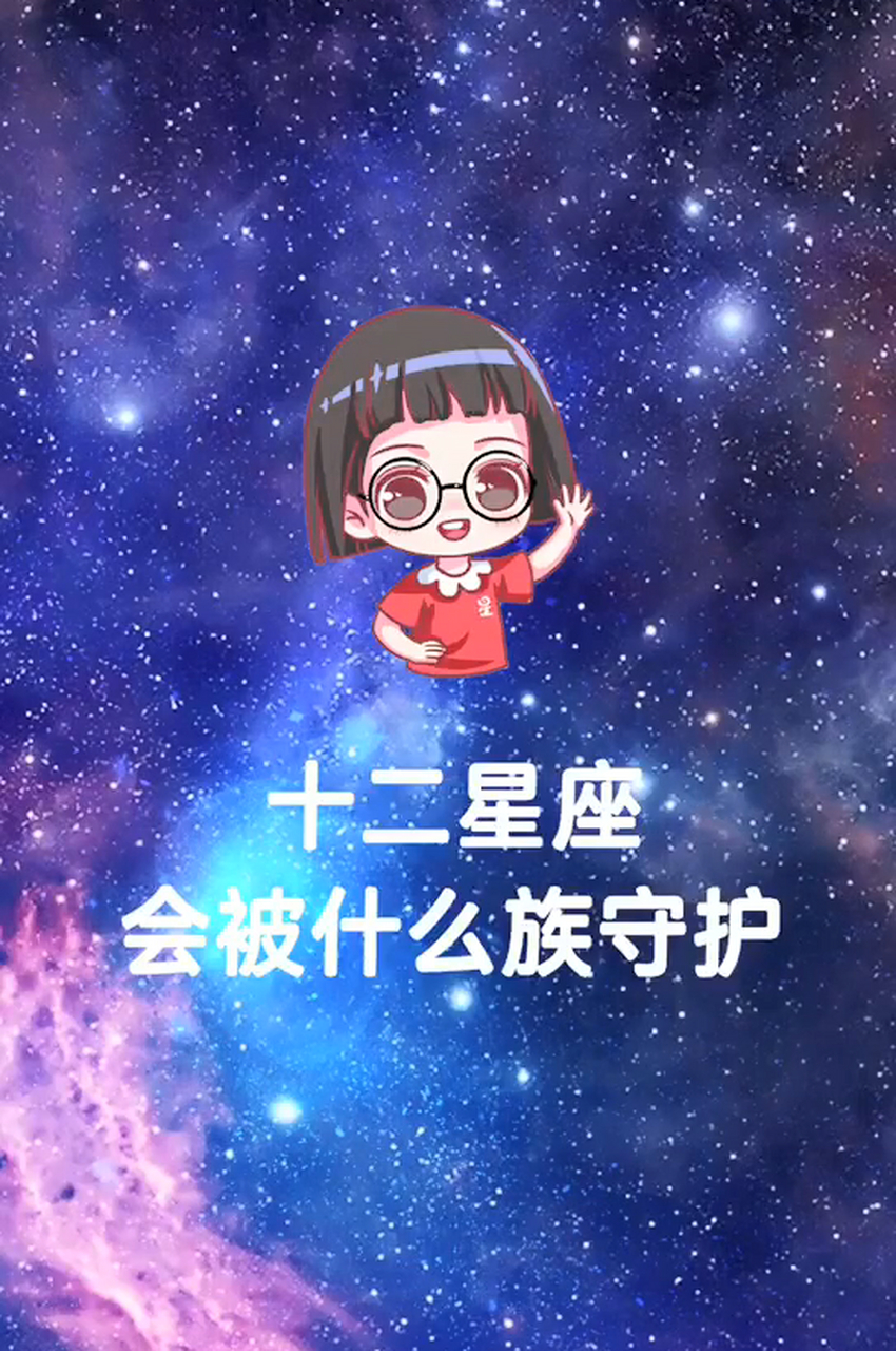 十二星座的守护女神图片