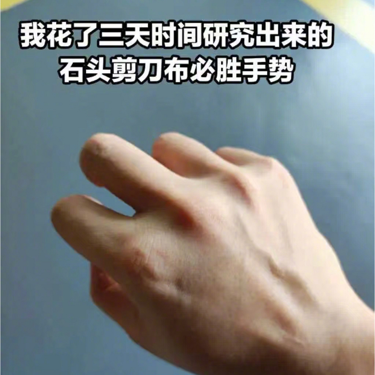 石头剪刀布必胜手势[捂脸]