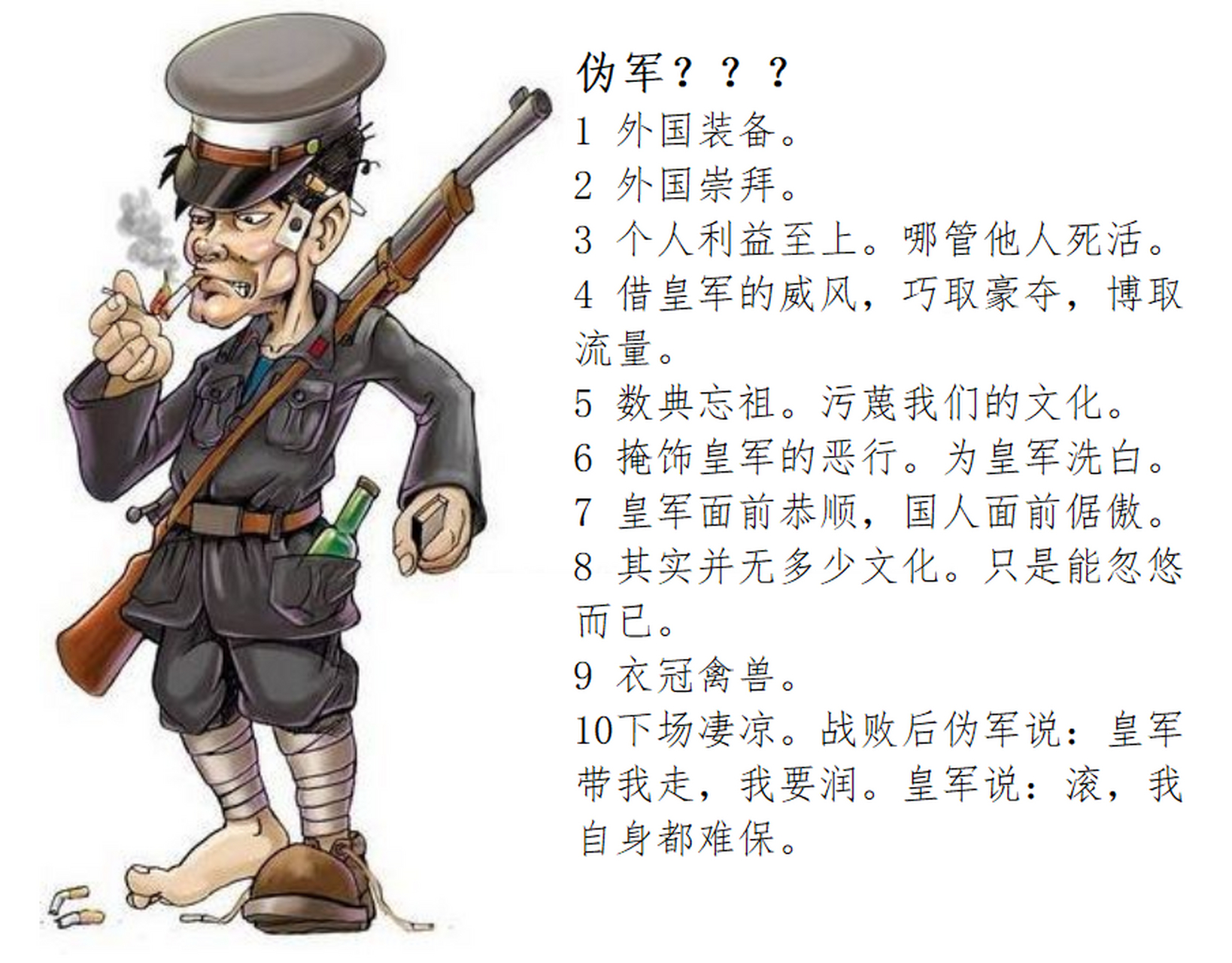 然而又不只是伪军.#公知# #润人