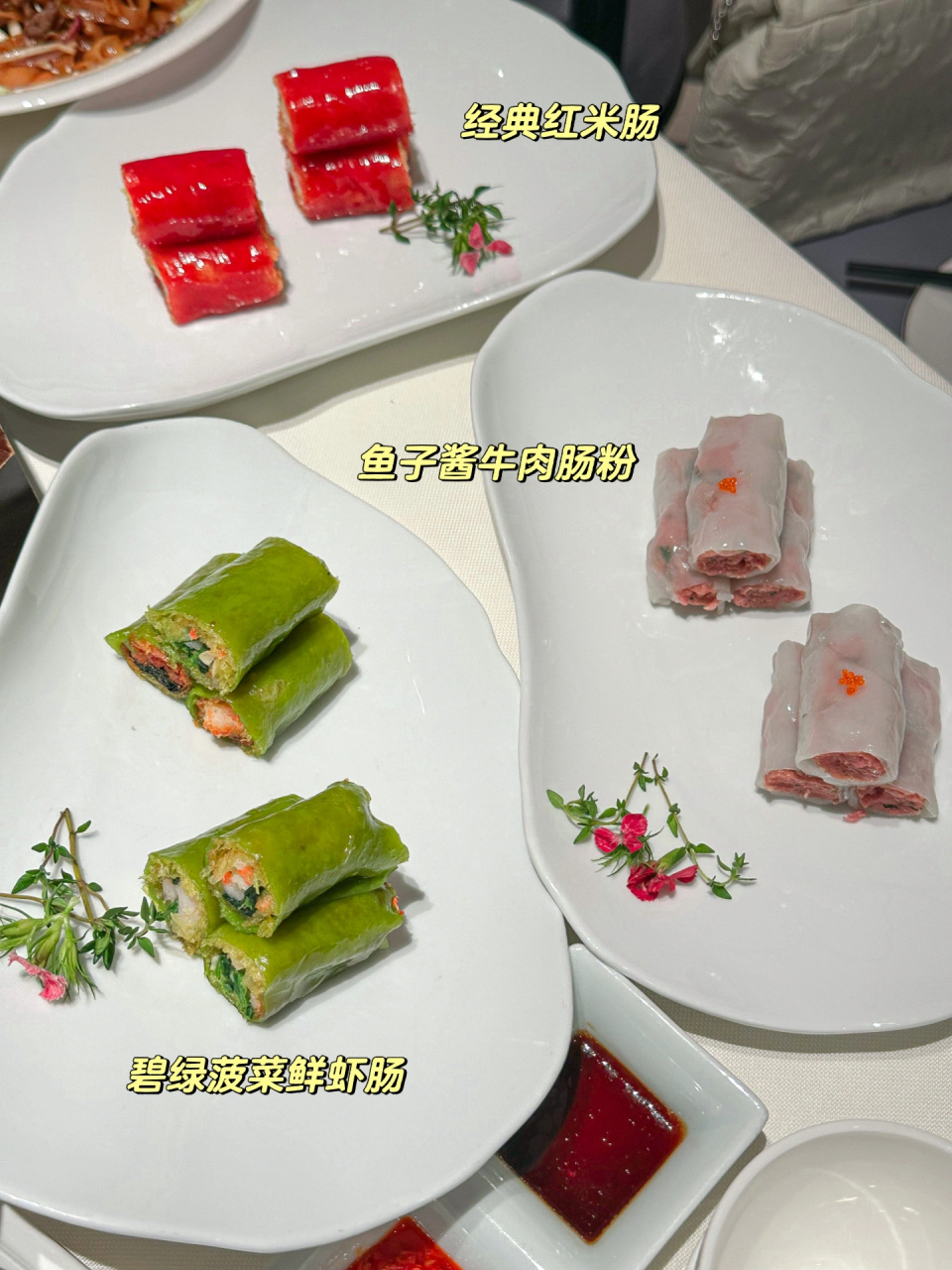 有各种颜色味道的肠粉,鱼子酱牛肉肠粉,碧绿菠菜鲜虾肠,经典红米肠