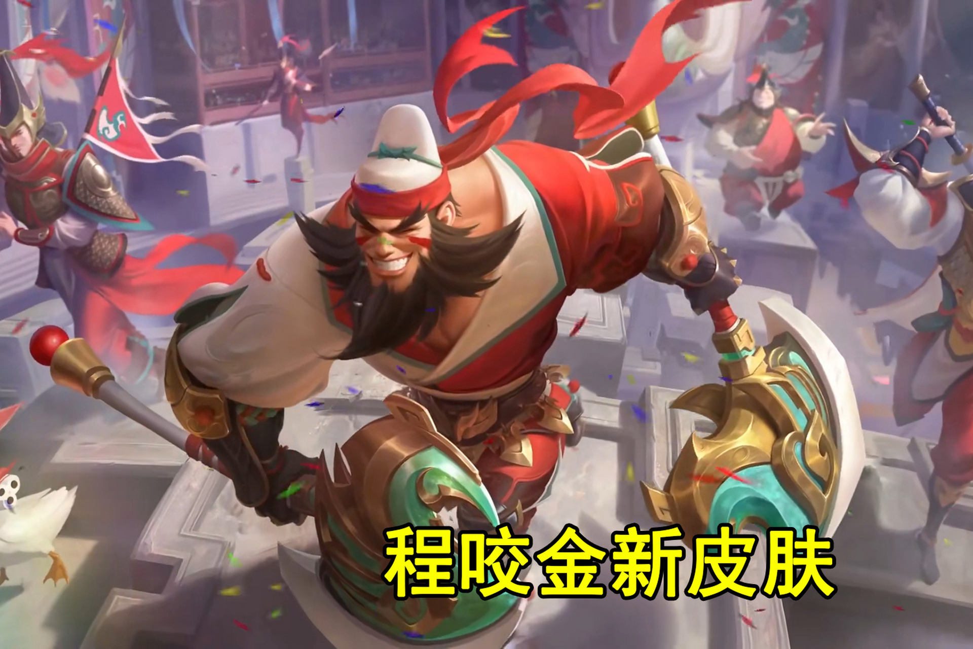 程咬金的赛季皮肤主题是豪情,名字叫做演武夺筹,看来新一个赛季系列的