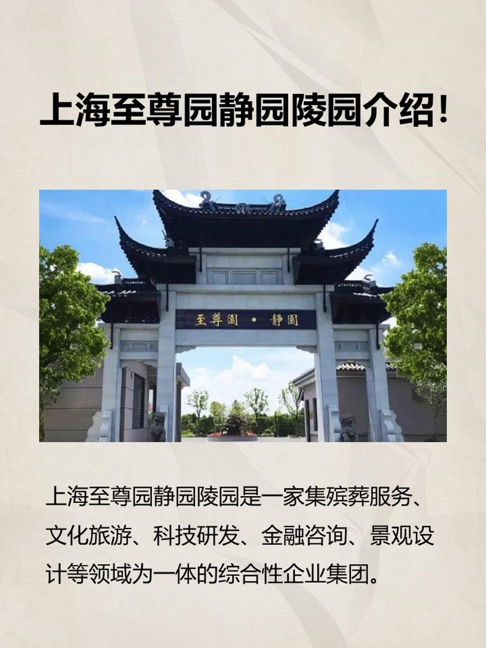 的综合性企业集团 · 上海至尊园静园公墓是至尊园集团旗下的主要产业