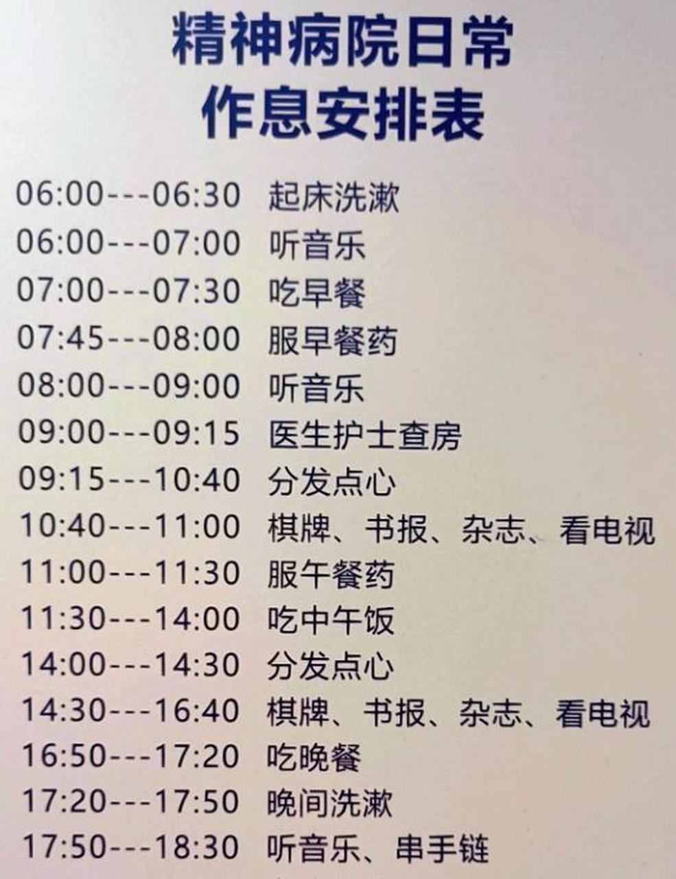 看到了精神病院的日常作息表,忽然发现自己,其实活得还不如一个精神
