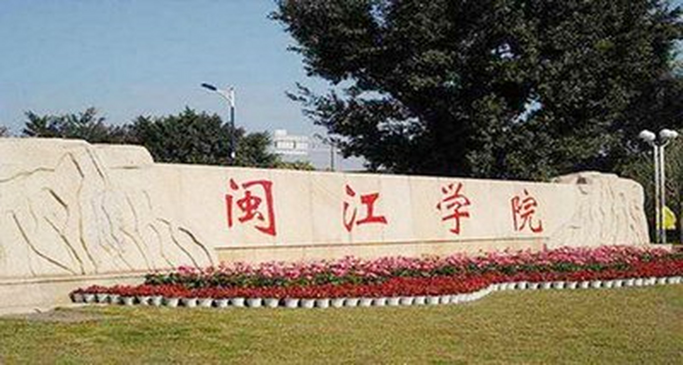 "高薪"专业就业推荐! 闽江学院!位于福建省福州市!