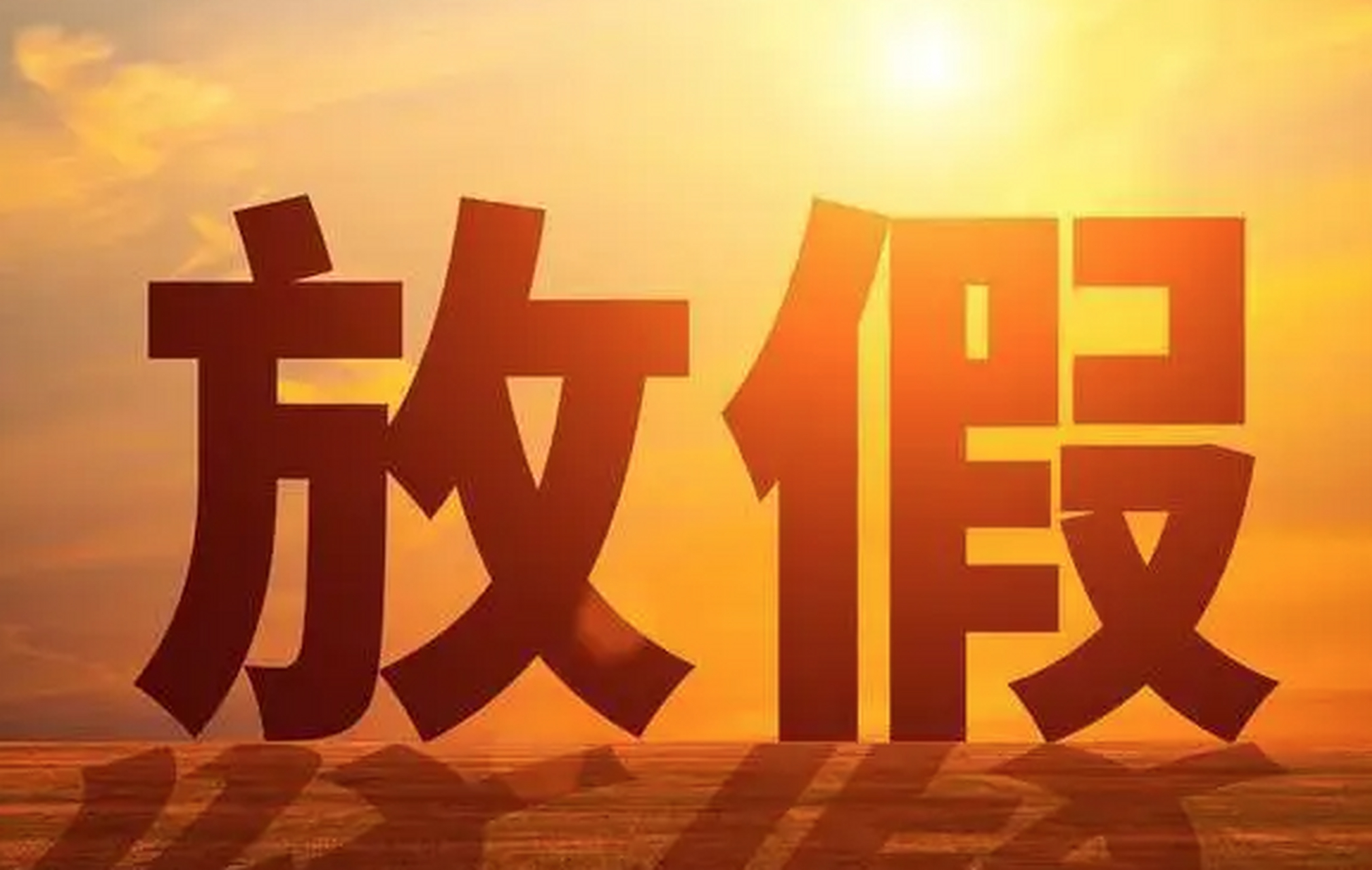 近期网上都在报道讨论"媒体:多放几天假天塌不下来",每逢节假日关于