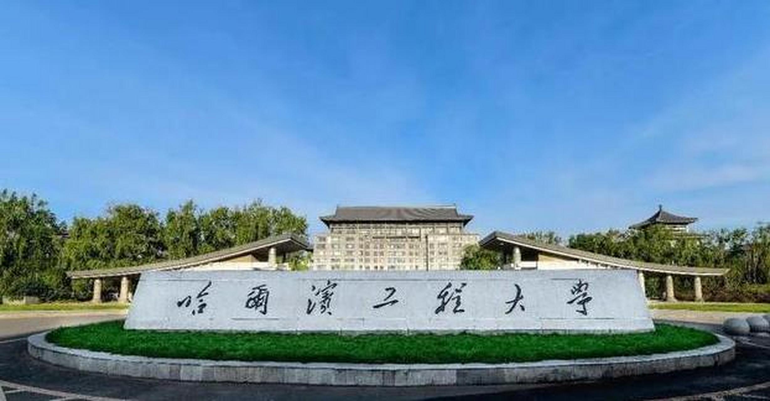 哈尔滨工程大学(哈尔滨工程大学录取分数线2024)