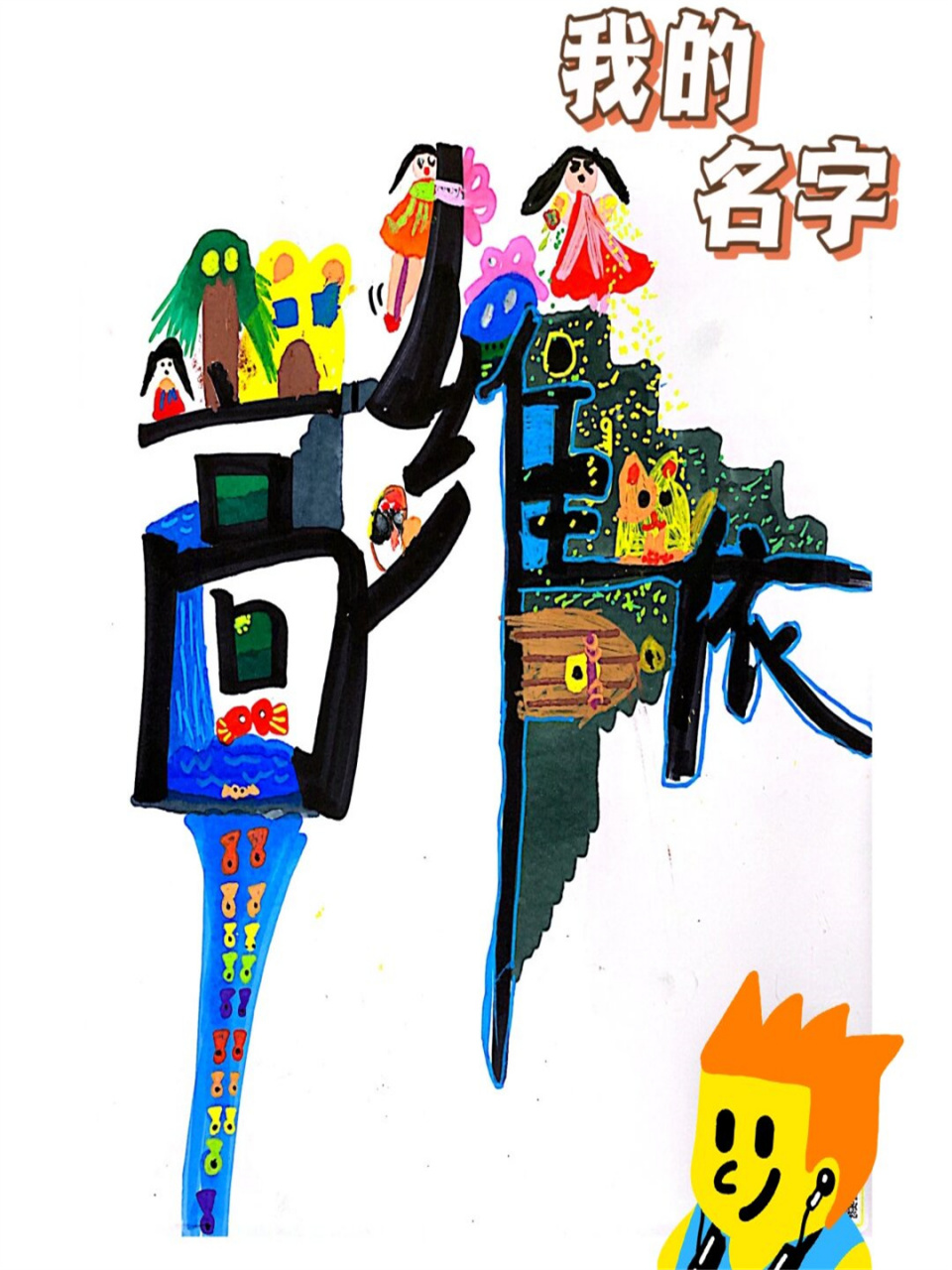 接下来,你可以根据名字中的每一个字母进行创作,比如将字母a设计成