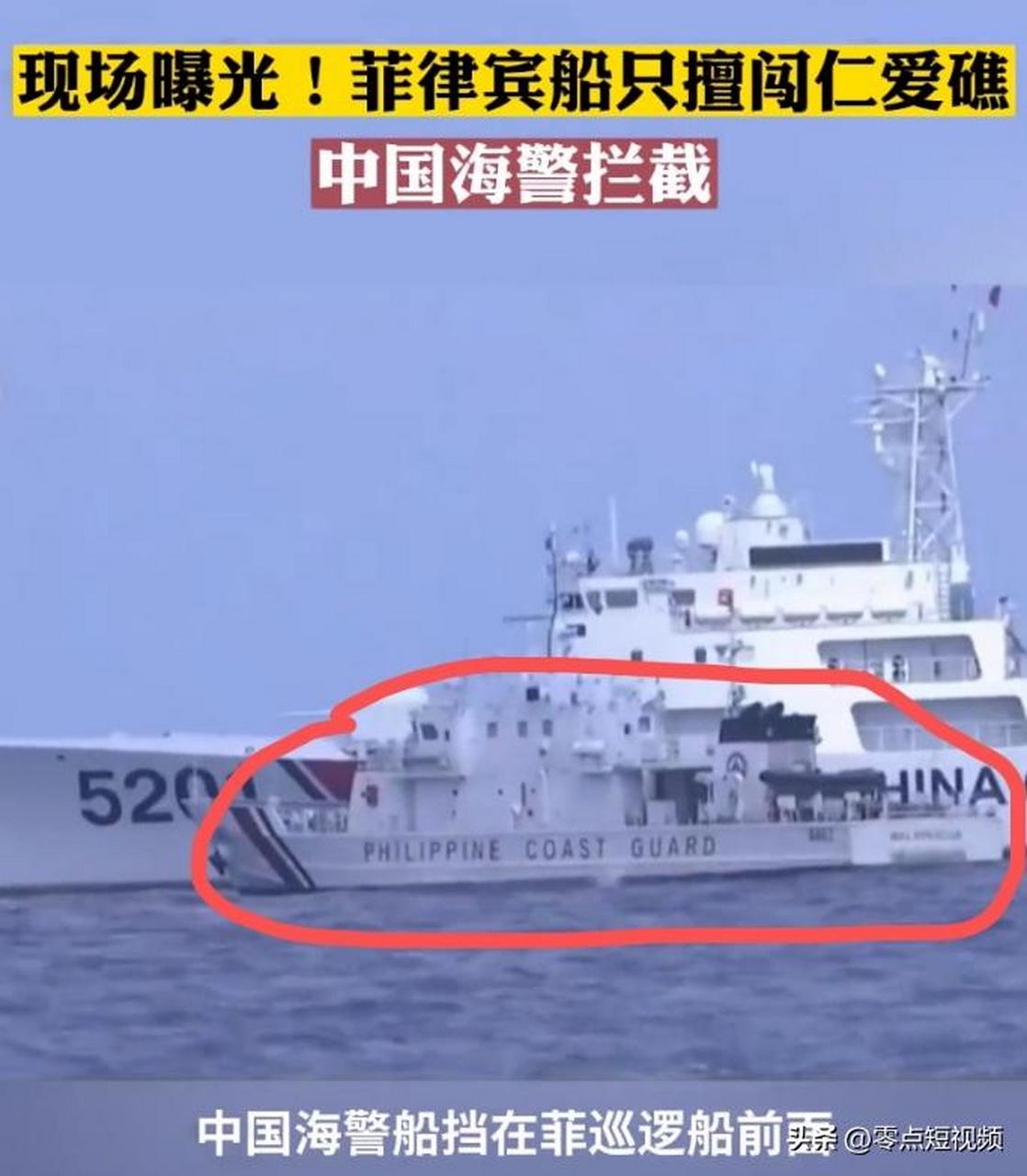 菲律宾巡逻船闯仁爱礁,与中国海警船5201同框,令菲巡船显得微不足道.
