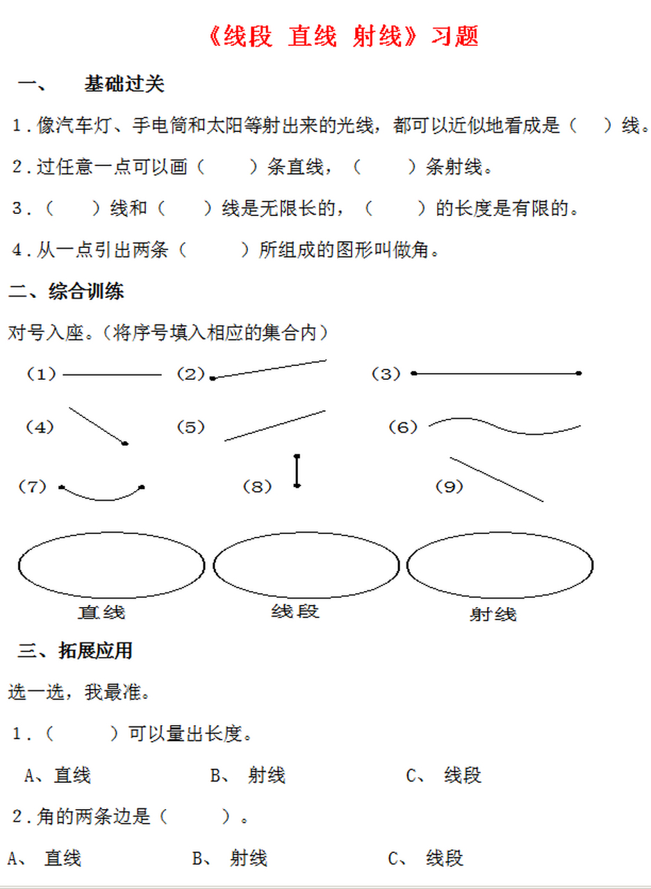 三年级数学上册《线段,直线,射线》练习题,有答案#匠心计划