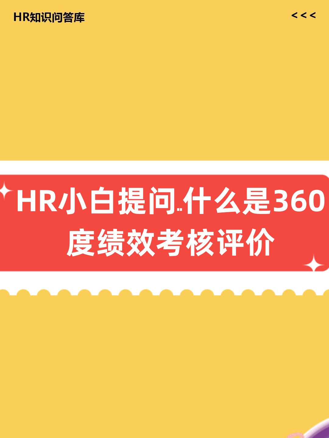 360度考核法的特点和适用范围_什么是360度考核法?有什么优缺点? 360度稽核法的特点和实用范围_什么是360度稽核法?有什么优缺点?（什么是360度考核法?有什么优缺点?） 360词库