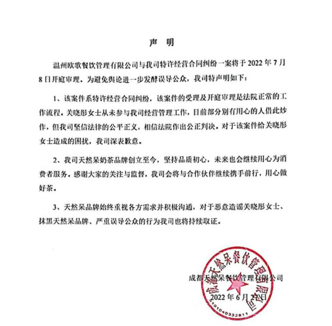 【关晓彤工作室声明:从未参与经营管理工作】今天,奶茶店天然呆