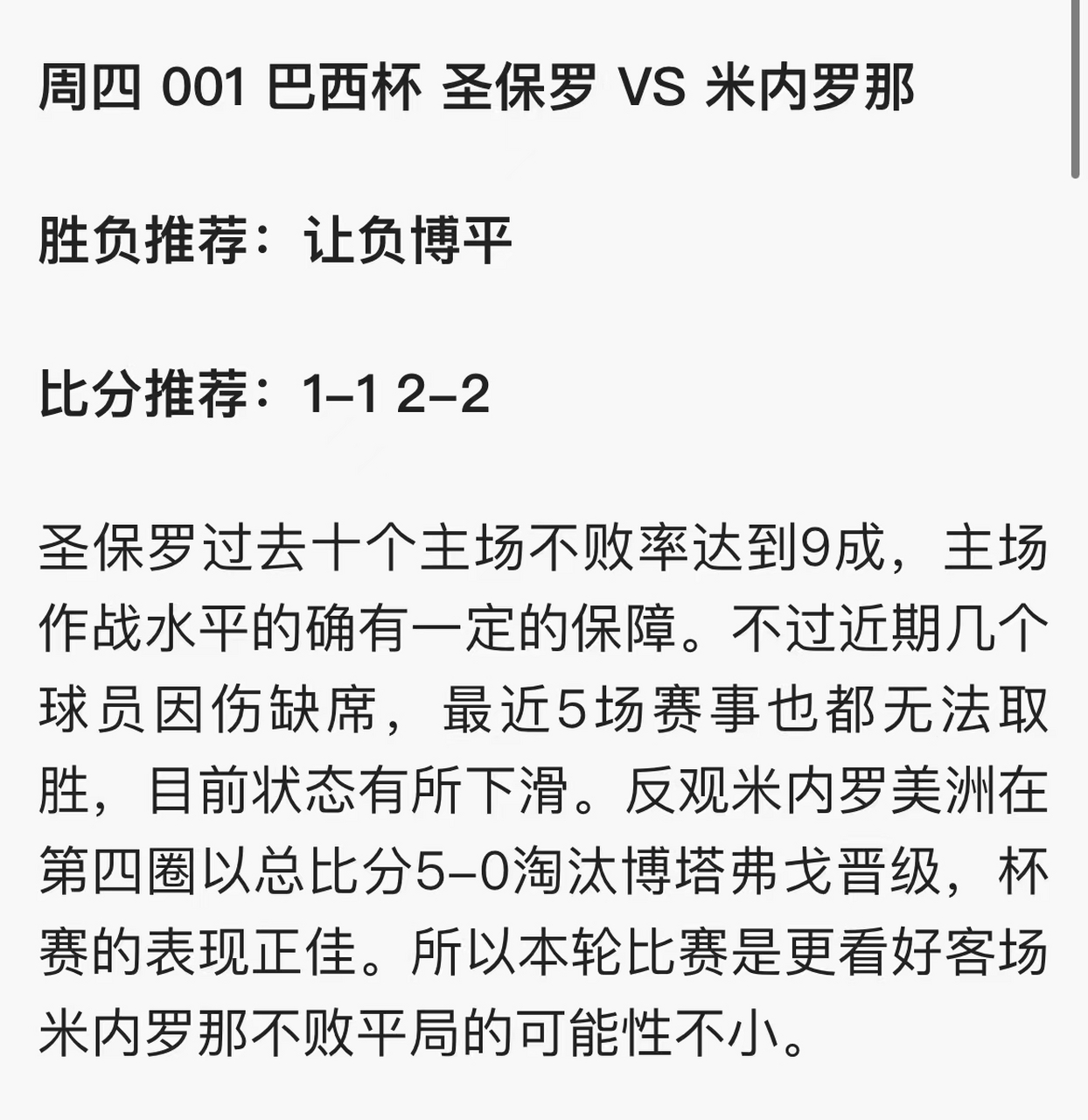 周四001 巴西杯:圣保罗 vs 米内罗美洲 比赛时间:2022-07-29 07:00