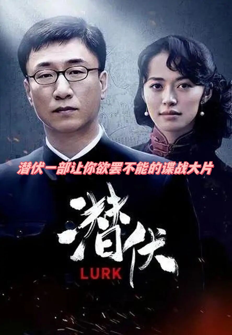 《潜伏》:一部让你欲罢不能的谍战大片  潜伏是一部经典的谍战剧,曾在