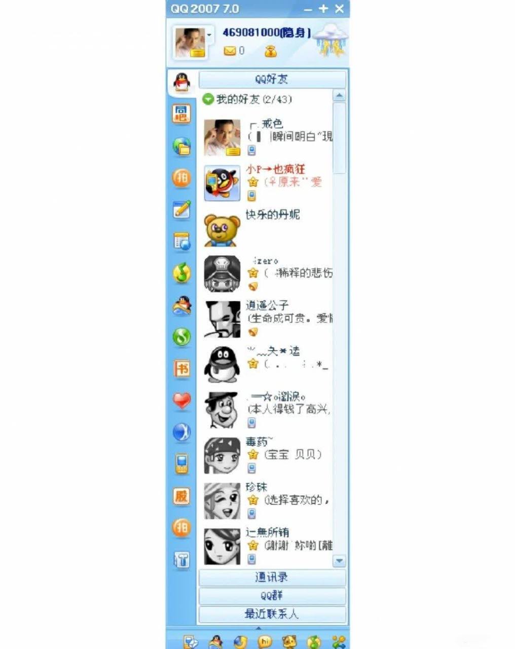 2007年的qq界面,一代人的回忆[大哈]