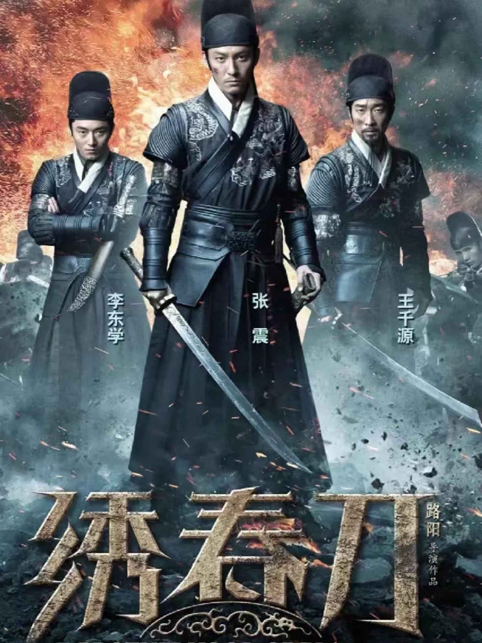 绣春刀:良心武侠剧 《绣春刀》是一部描绘明代锦衣卫兄弟三人之间的