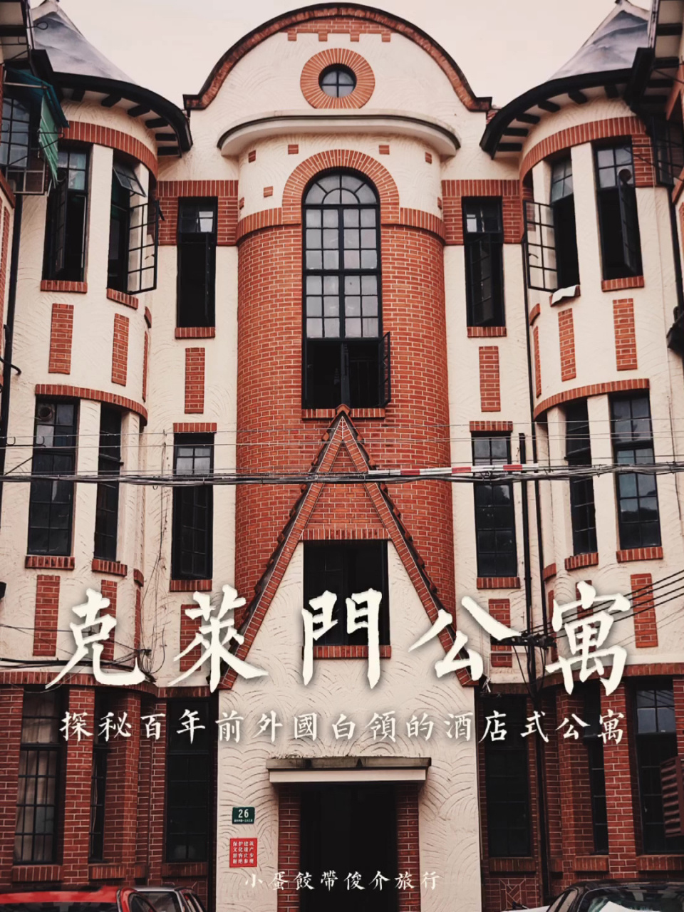 1900-1940年,上海滩盖了好多摩登公寓,其中克莱门公寓是很特别的存在