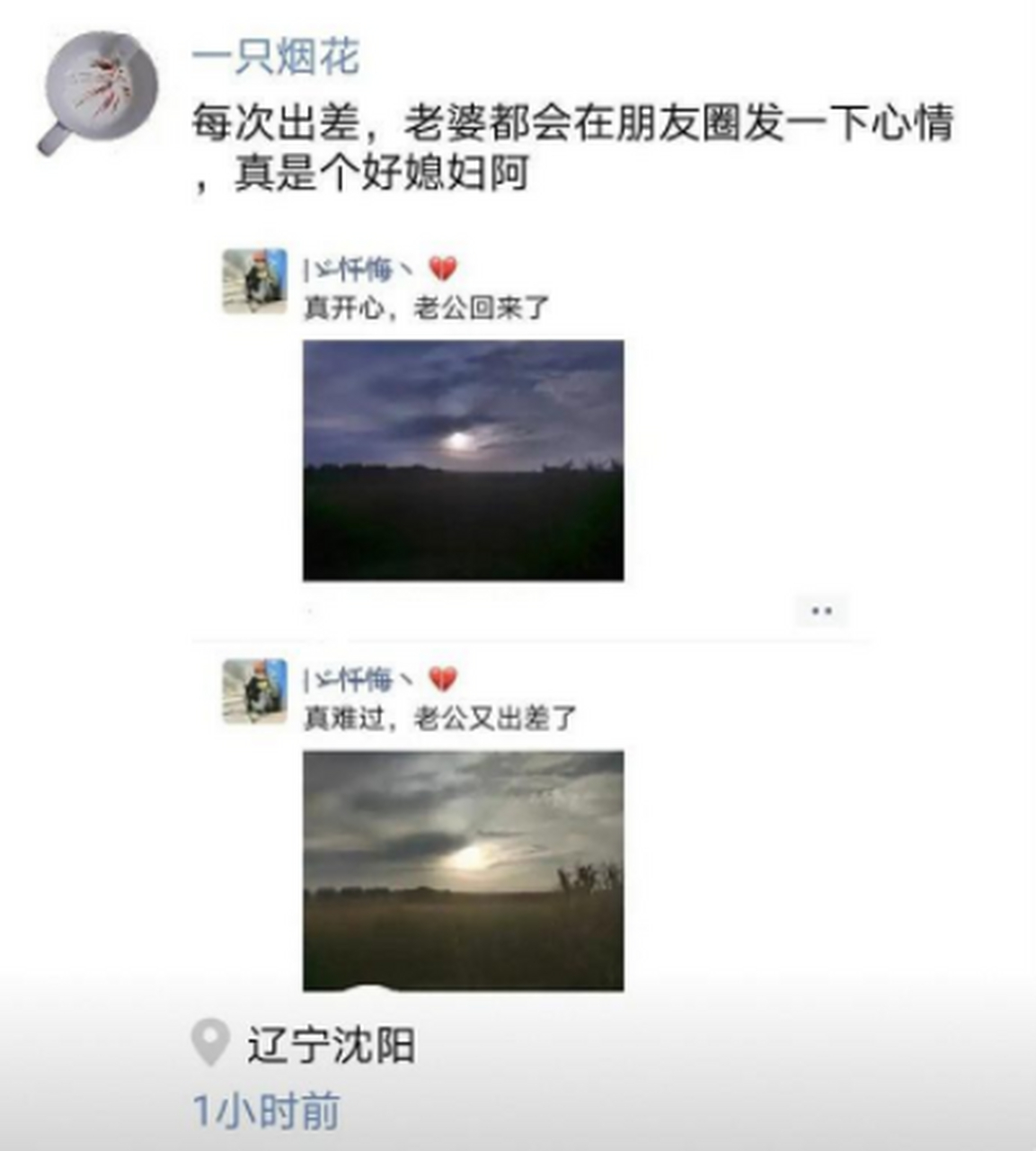 网友:每次出差,媳妇都会在朋友圈发表一下心情,真是好媳妇呀