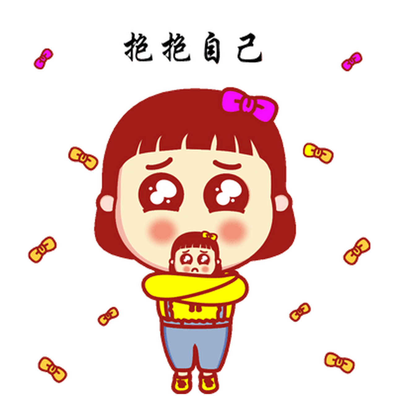 抱抱自己动态图 #gif创作人