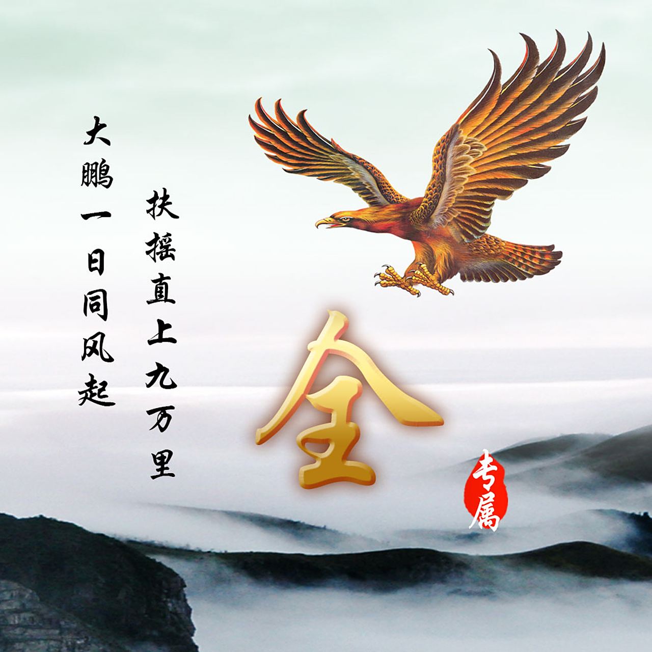 姓氏头像分享,大鹏一日同风起,扶摇直上九万里.大鹏展翅,自由飞翔!