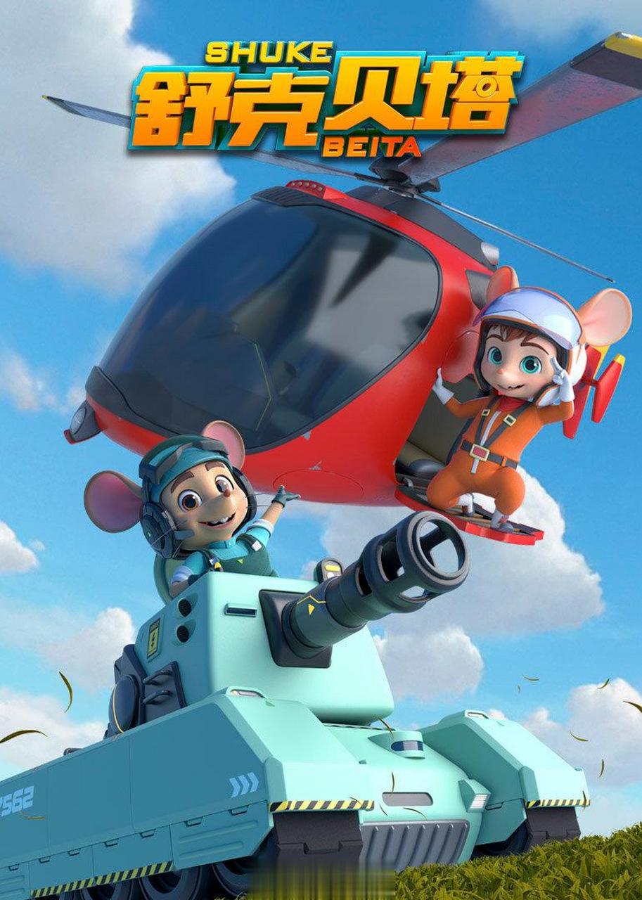 我小时候是在电视上看到《舒克和贝塔》的动画片的,那时候真心喜欢