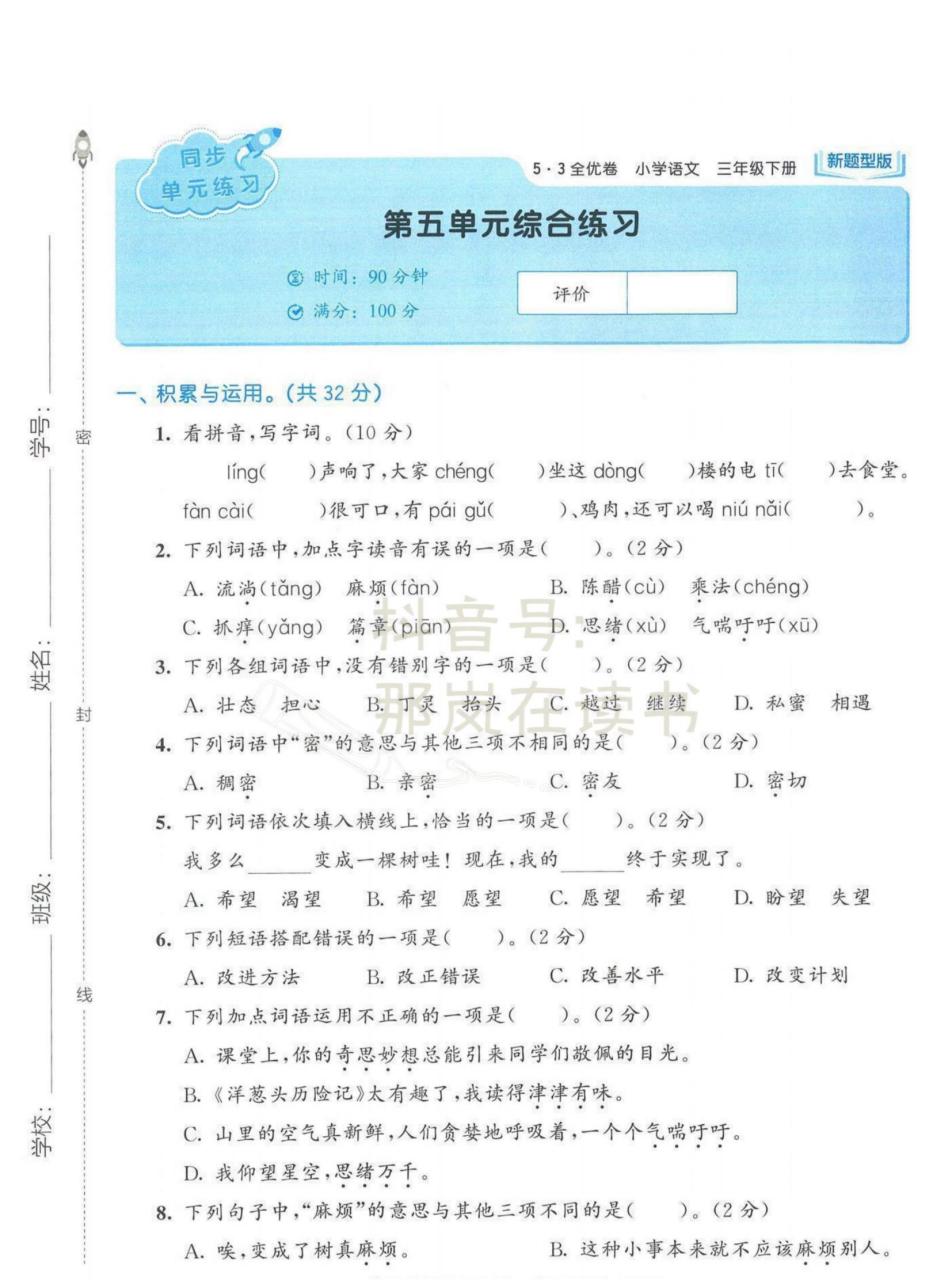 三年级下册语文《53全优卷 · 新题型版三联卷》第5-8单元测试卷,附