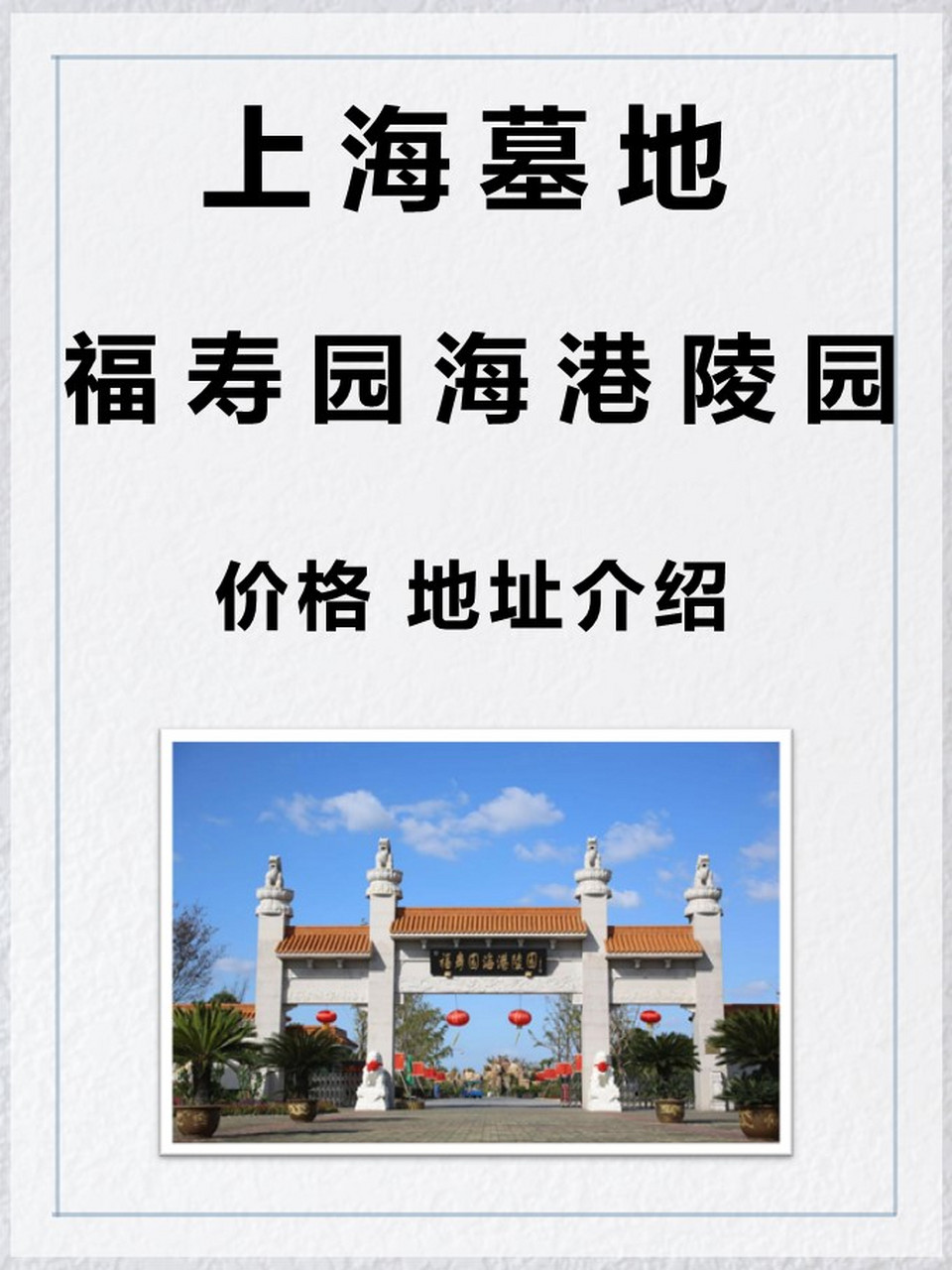 上海福寿园海港陵园价格及地址介绍!