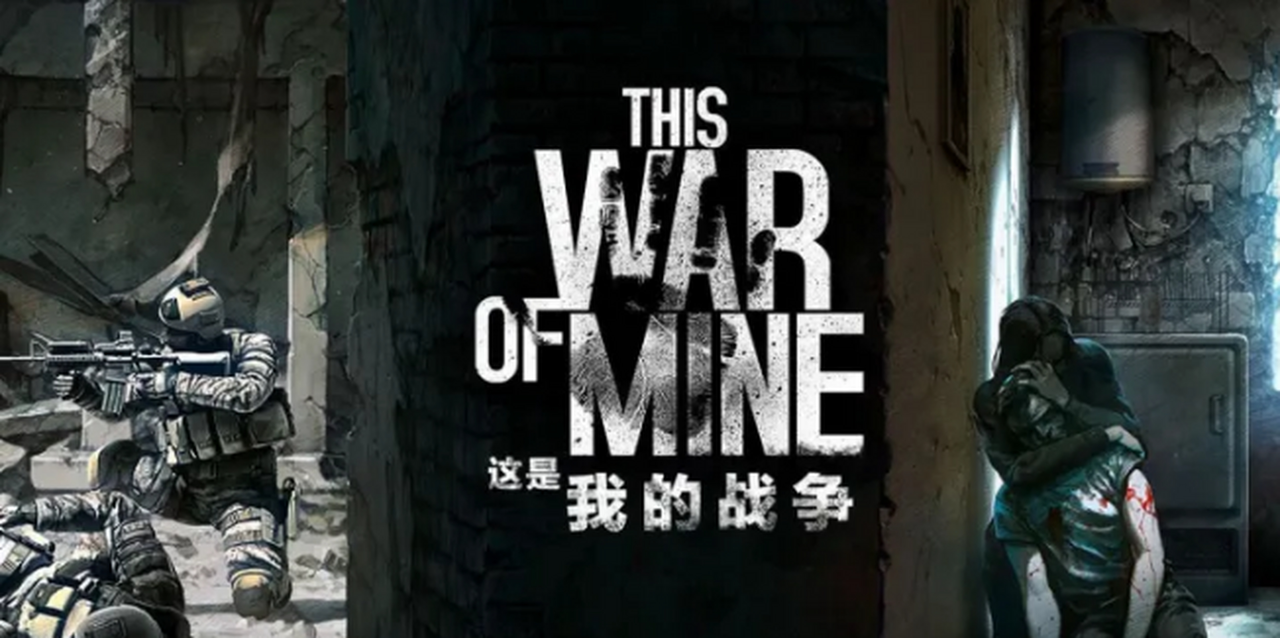 这是我的战争(this war of mine),平台:pc,ns,ios,android 在这款游