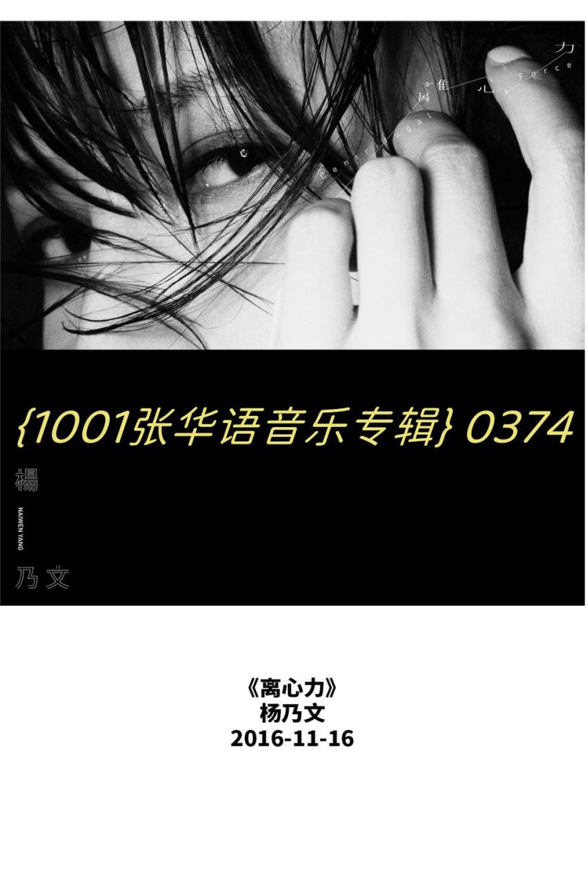 {1001张华语音乐专辑} 0374  杨乃文《离心力》专辑发行于2016年11月