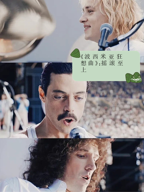 《波西米亚狂想曲》:摇滚至上