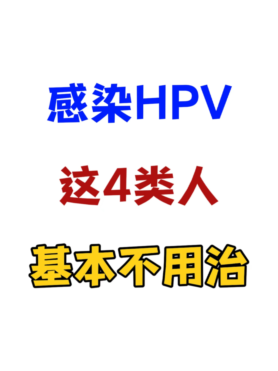 hpv58症状图片